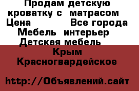 Продам детскую кроватку с  матрасом › Цена ­ 7 000 - Все города Мебель, интерьер » Детская мебель   . Крым,Красногвардейское